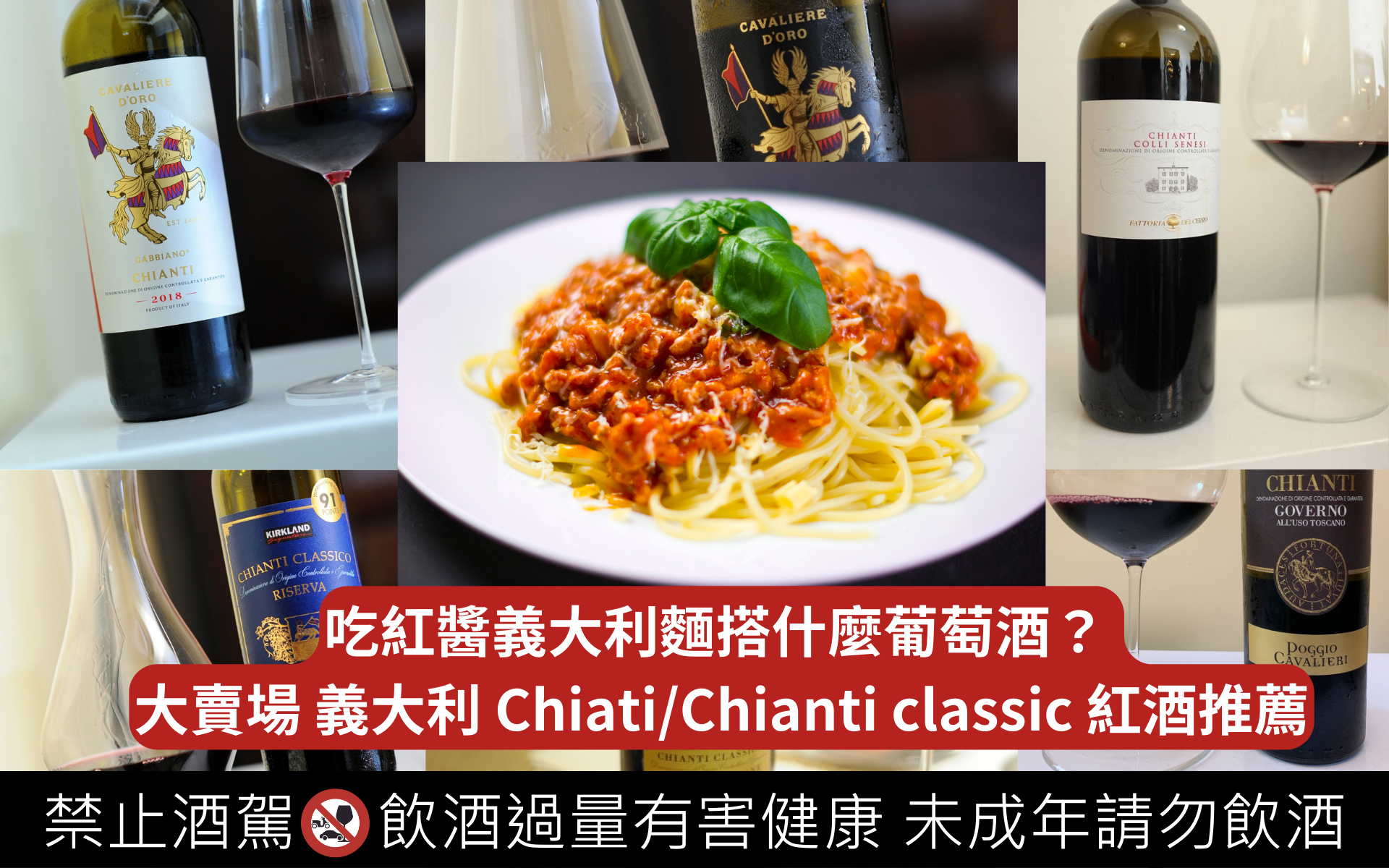 吃紅醬義大利麵搭什麼葡萄酒？ 5款大賣場義大利Chiati/Chianti classic 紅酒推薦