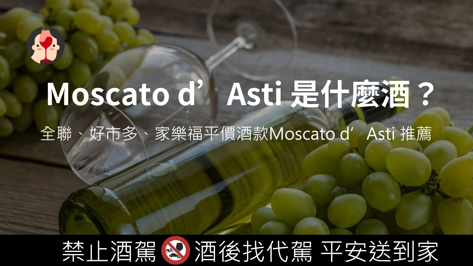 Moscato d’Asti 是什麼酒？全聯、好市多、家樂福三款平價款推薦