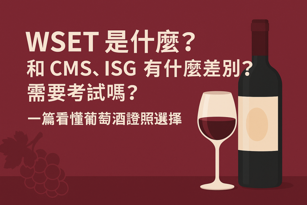 WSET 是什麼？和 CMS、ISG 有什麼差別？需要考試嗎？一篇看懂葡萄酒證照選擇