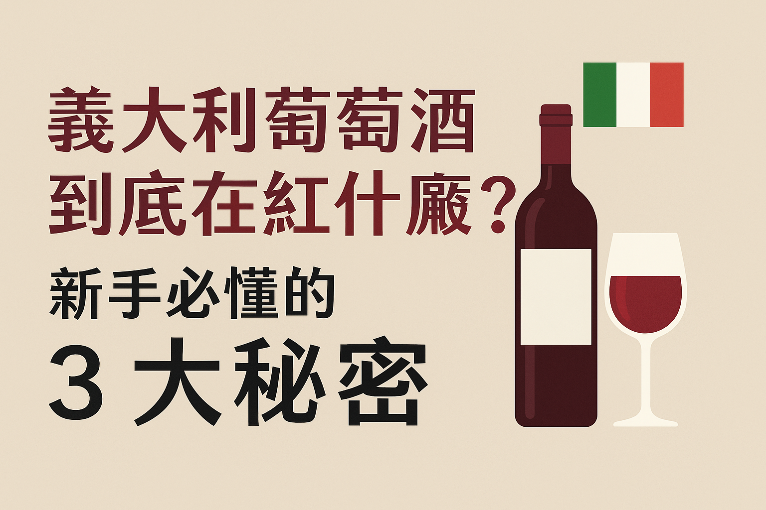 義大利葡萄酒到底在紅什麼？新手必懂的 3 大秘密