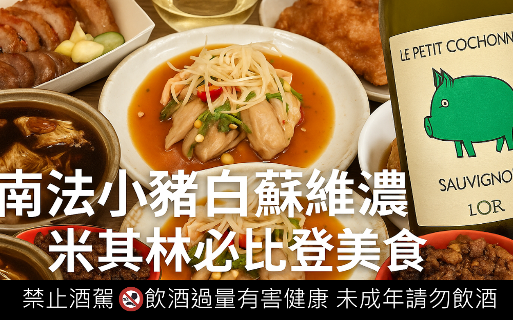南法小豬白蘇維濃 × 台灣米其林必比登小吃攻略與推薦