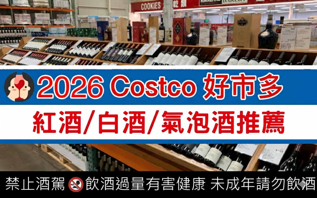 Costco 好市多 15 款必買紅酒/白酒/氣泡/香檳 4 顆星以上推薦