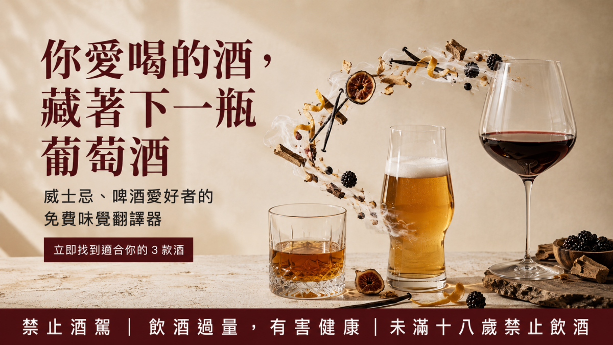 威士忌、啤酒愛好者如何挑葡萄酒？免費味覺翻譯器｜小資男女的紅酒筆記本