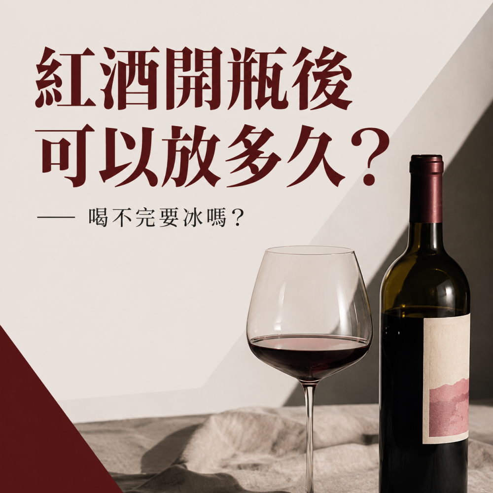 紅酒開瓶後可以放多久？喝不完要冰嗎？葡萄酒保存完整指南