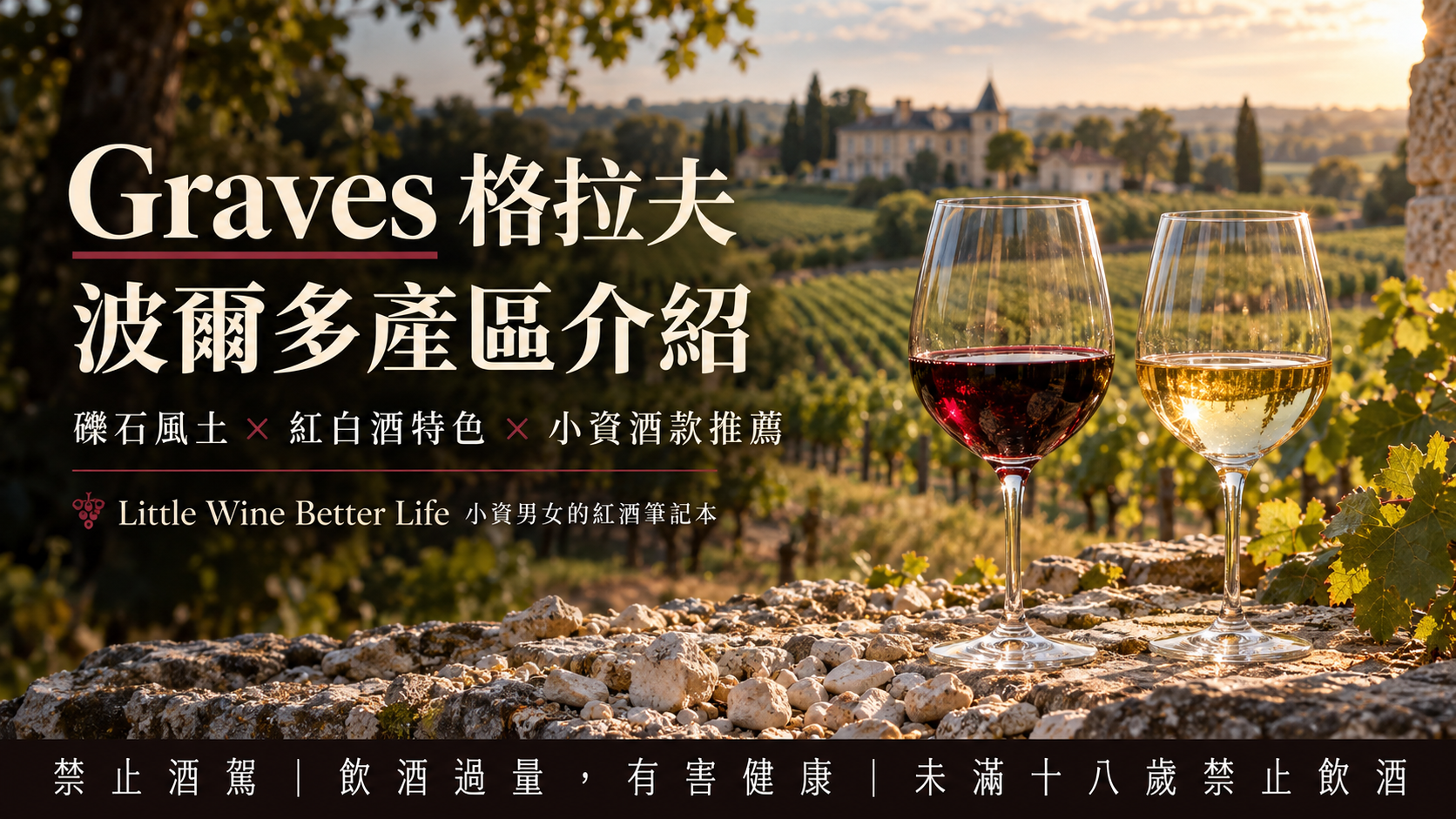 Graves 格拉夫產區介紹：波爾多紅白酒特色、酒款推薦與常見問題