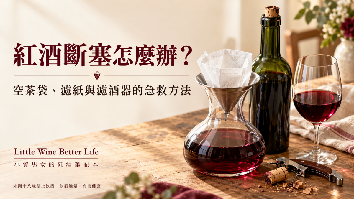 紅酒開到一半斷塞怎麼辦？用空茶袋、濾紙救回你的葡萄酒