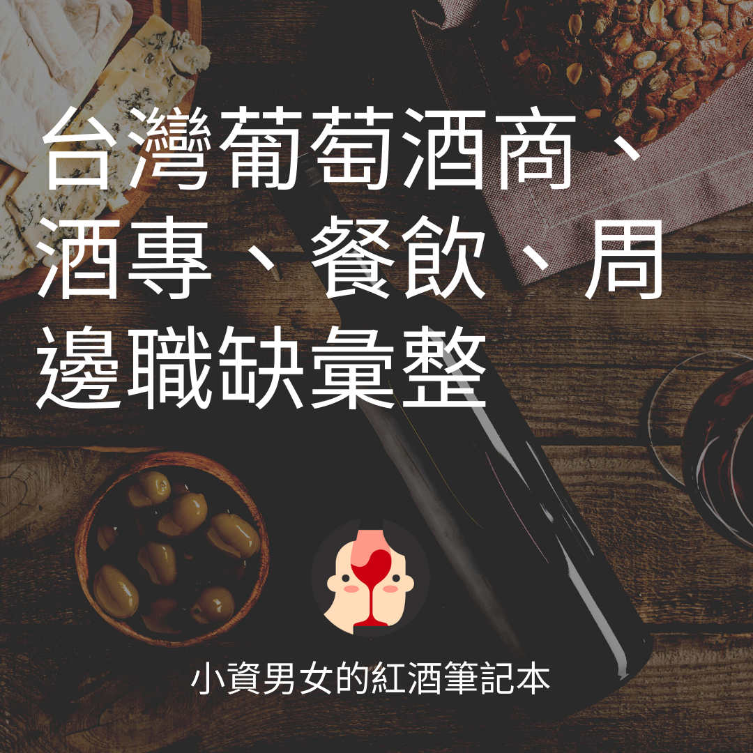 台灣葡萄酒商、酒專、餐飲、周邊職缺彙整