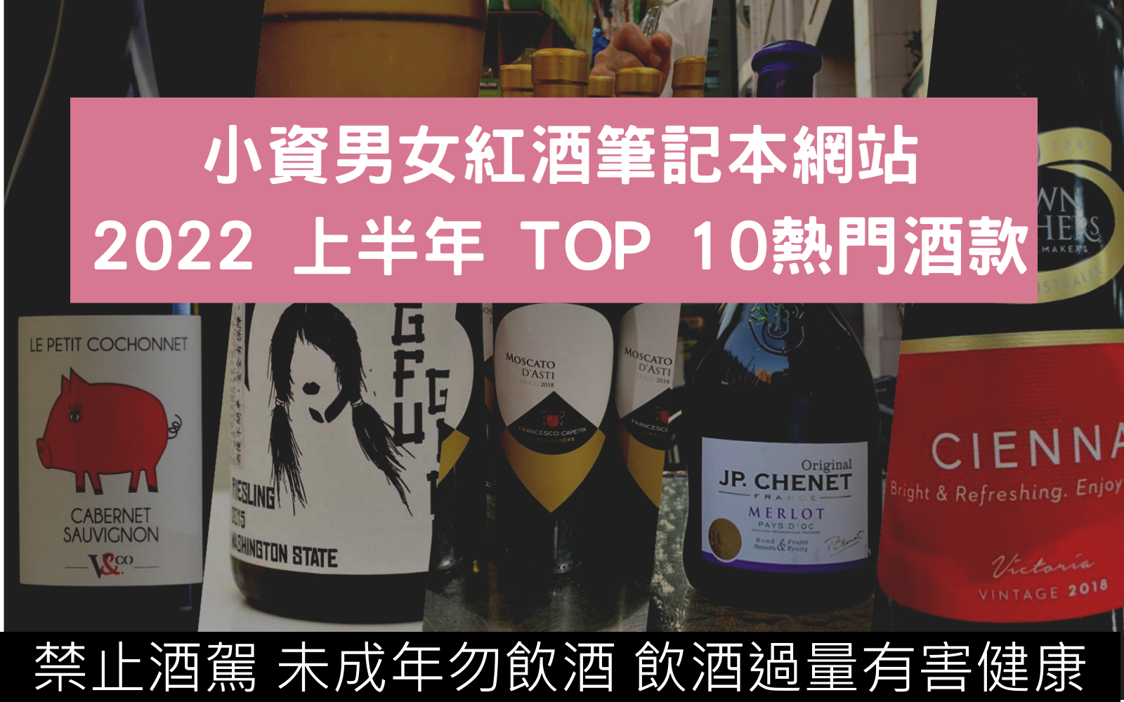 2022 上半年小資男女紅酒筆記本網站App熱門酒款TOP 10