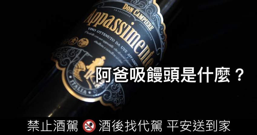 什麼是阿爸吸饅頭？Appassimento 紅酒推薦