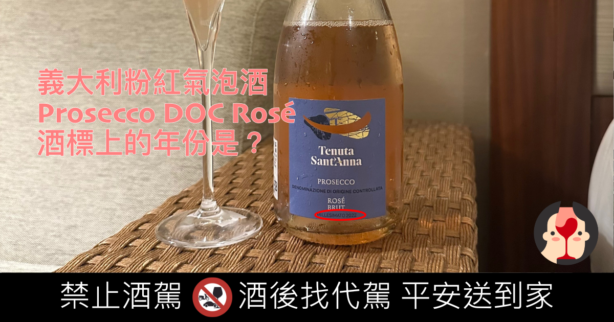 義大利粉紅氣泡酒Prosecco DOC Rosé 為什麼會標示年份？ 粉紅氣泡酒推薦