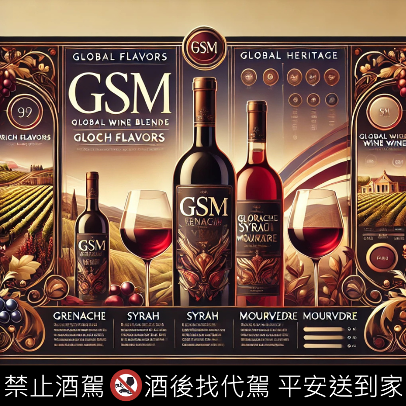 什麼是 GSM ？ GSM 代表什麼？GSM 葡萄酒推薦