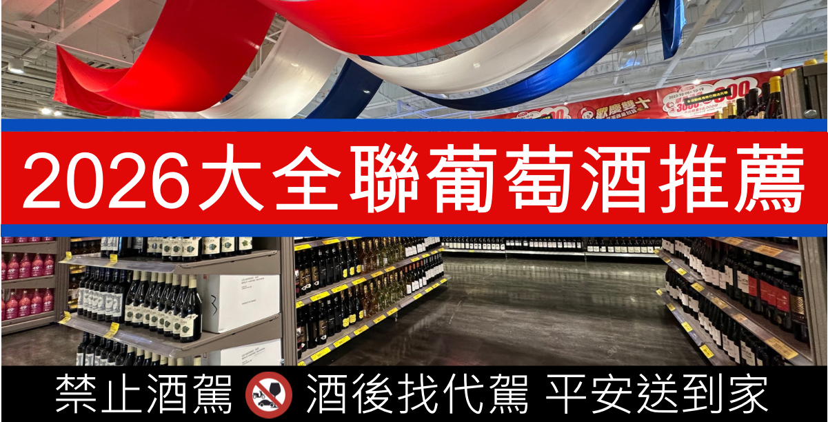 大全聯(原大潤發）紅酒 / 白酒 / 葡萄酒筆記與推薦星等總整理