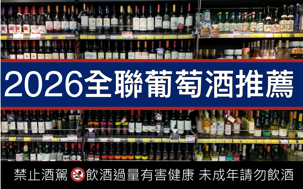 全聯 15 款紅酒/白酒/葡萄酒筆記與推薦星等