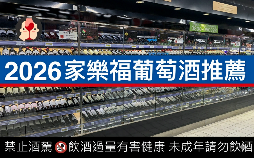 家樂福必買紅酒/白酒/氣泡/香檳 4 顆星以上推薦