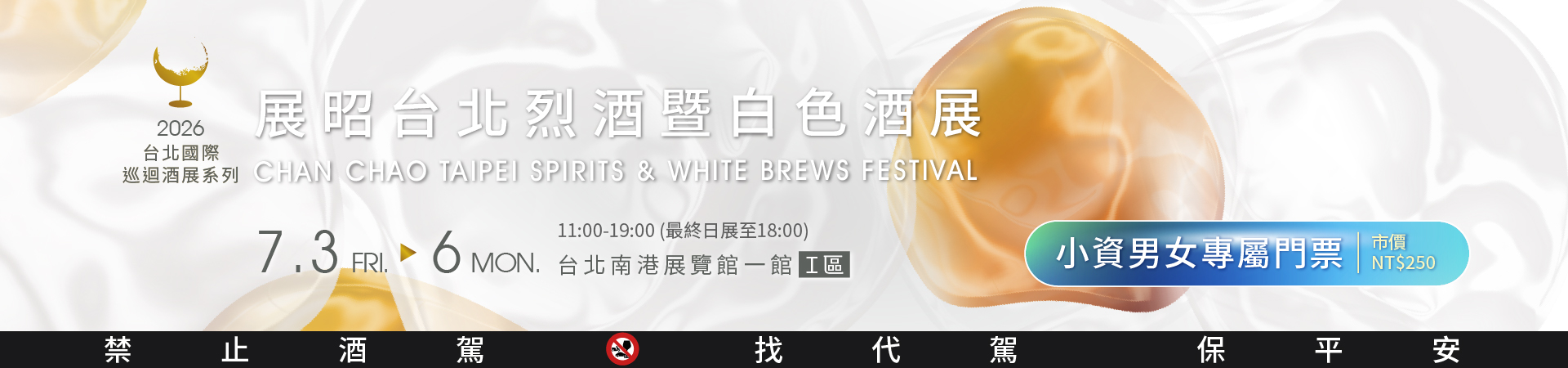 展昭白色酒展