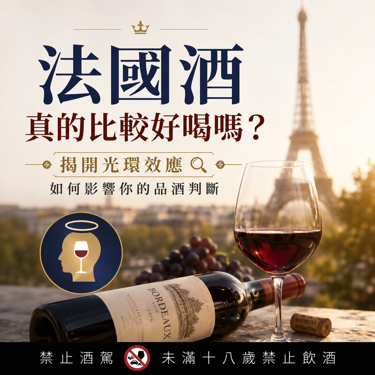 法國酒真的比較好喝嗎？揭開光環效應（Halo Effect）如何影響你的品酒判斷
