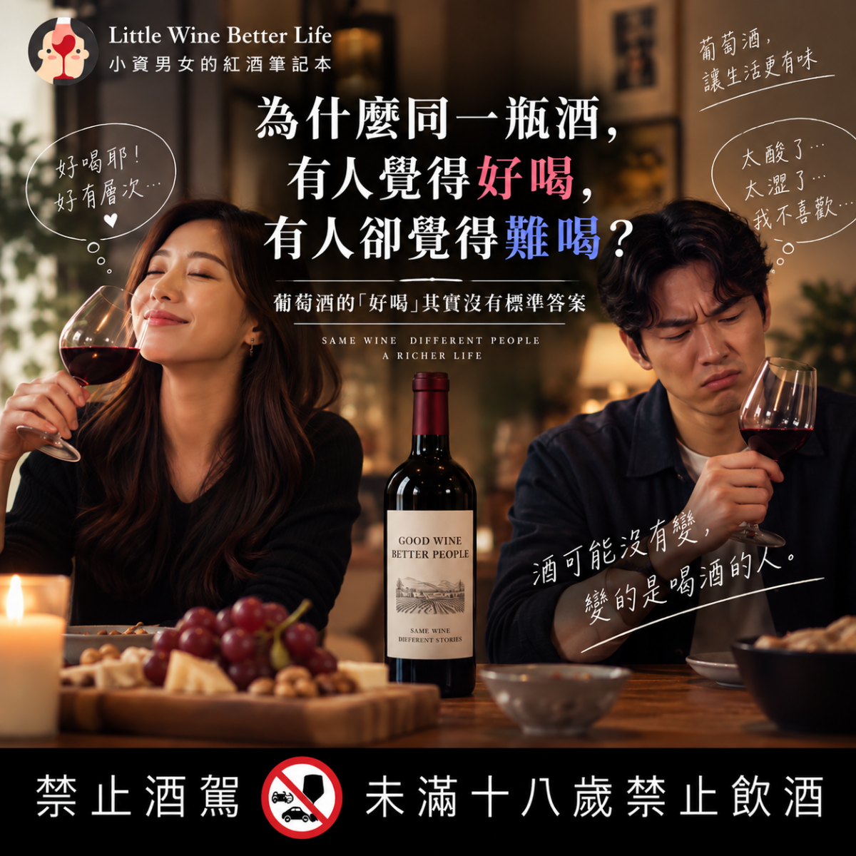 為什麼同一瓶酒，有人覺得好喝，有人卻覺得難喝？葡萄酒的「好喝」其實沒有標準答案