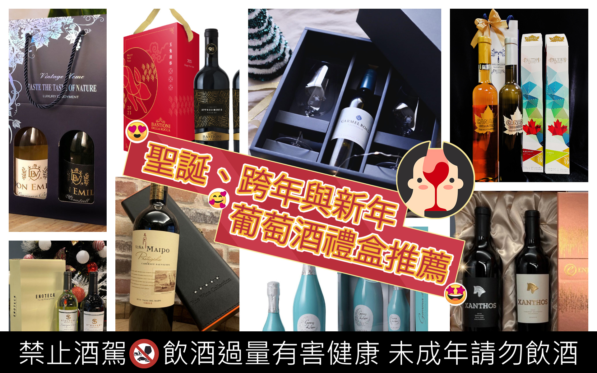 聖誕、跨年、新年與過年葡萄酒、紅酒禮盒推薦